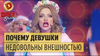 Почему все девушки недовольны своей внешностью – Дизель Шоу 2018 | ЮМОР ICTV