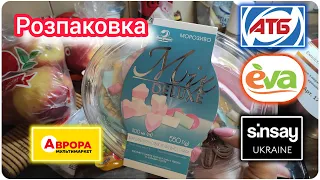 Розпаковка 🛍️Мої покупки АТБ Аврора Sinsay duna