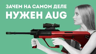 ЗАЧЕМ НУЖЕН AUG ИЗ CS GO В РЕАЛЬНОЙ ЖИЗНИ