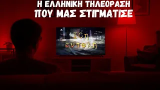 Η Ελληνική Τηλεόραση Που Διέλυσε την Ψυχολογία μας (10η Εντολή, Το Νησί κ.ά.)