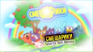 Смешарики - Sparta Teh Remix