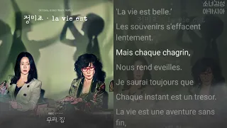정미조 -  la vie est                                         우리, 집 OST Part.1
