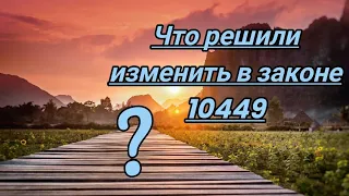 Что происходит с уже подписанным президентом законом 10449 о мобилизации.