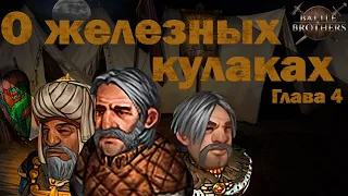 Игросказ: О железных кулаках. Глава 4