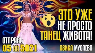 ЭТО УЖЕ НЕ ПРОСТО ТАНЕЦ ЖИВОТА! Отправь 05 на 5021 за АЗИКУ МУСАЕВУ из Казахстана