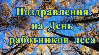 Поздравления на День работников леса