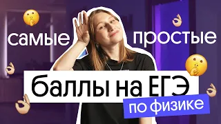 🔥 ТОЧНО НУЖНО ЗАБИРАТЬ! САМЫЕ ПРОСТЫЕ БАЛЛЫ на егэ по физике 2023