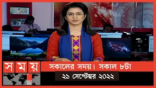 সকালের সময় | সকাল ৮টা | ২১ সেপ্টেম্বর ২০২২ | Somoy TV Bulletin 8am | Latest Bangladeshi News