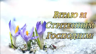 Вітаю зі Стрітенням Господнім!