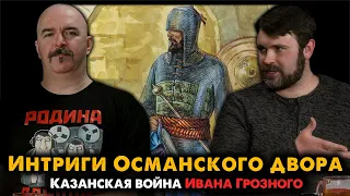 Казанская война Ивана Грозного, 4: Интриги Османского двора и ногайской орды.