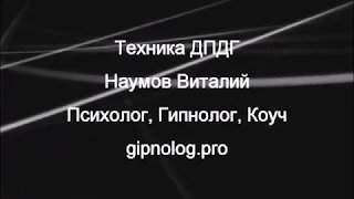 Техника ДПДГ EMDR терапия проработка страхов стрессов  депрессии и тревожности Наумов Виталий