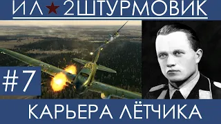 (Один за всех) Прохождение карьеры лётчика в Ил-2 Штурмовик: Великие Сражения, Вильгельм Шрайбер #7