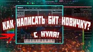 КАК НАПИСАТЬ БИТ НОВИЧКУ? С НУЛЯ! Fl Studio 21. Урок№2