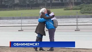 ОБНИМЕМСЯ?