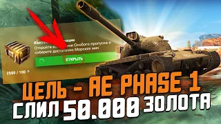 Я СЛИЛ 50.000 Золота на КОНТЕЙНЕРЫ с AE Phase 1 - ЕГО РЕАЛЬНО ПОЛУЧИТЬ?! / Wot Blitz