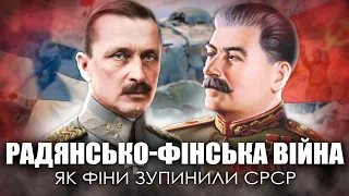 Радянсько-фінська війна / Як Фінляндія зберегла незалежність / Уроки історії