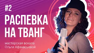 Распевка на ТВАНГ | Распевки для голоса #2