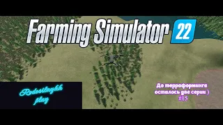 Farming Simulator 22 #15 До терраформинга осталось две серии )