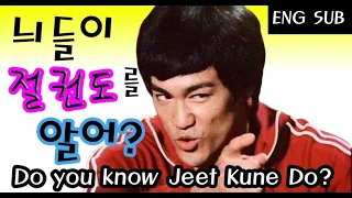 Do you know Jeet Kune Do?