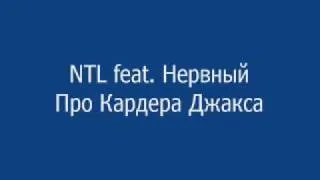 NTL feat. Нервный - Про Кардера Джакса