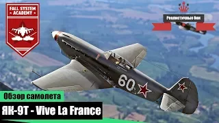 Yak9T - Vive le Stalin - War Thunder