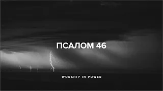 WORSHIP IN POWER - Псалом 46 | Shane & Shane - Psalm 46 (Lyrics)