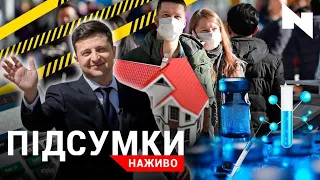 Третій локдаун | Іпотеки від президента| Насильство в школах | Підсумки.Наживо