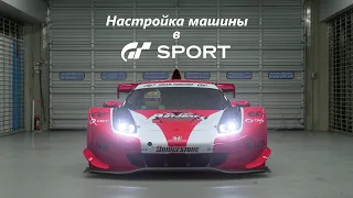 Настройка машины в GT SPORT – Основные принципы регулировки