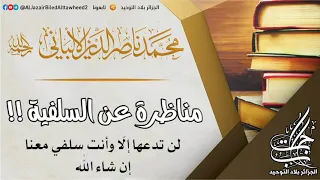 مناظرة عن السلفية!! لن تدعها إلّا وأنت سلفي معنا إن شاء اللّٰه | الشيخ العلّامة ناصر الدين الألباني