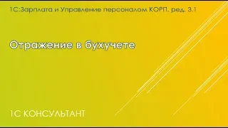 Отражение в бухучете в 1С: ЗУП 3.1