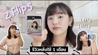 Z Flip5 หลังใช้แล้ว 1 เดือน ชอบ/ไม่ชอบตรงไหนบ้างนะ 🤔💞 | Dearkiko