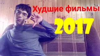 Топ 10 худших фильмов 2017