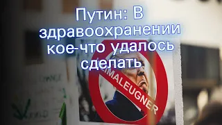 Путин: В здравоохранении кое-что удалось сделать