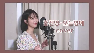 홍진영 '오늘밤에' 'Love Tonight' / cover by 강혜연 hyeyeon