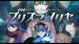 Prisma☆Ilya/劇場版 プリズマ☆イリヤ 雪下の誓い 主題歌 「kaleidoscope」 歌詞付き