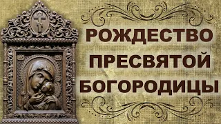 Рождество Пресвятой Богородицы - оригинальное поздравление