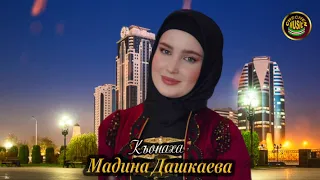 Хаза Нохчи Эшар! Мадина Дашкаева  - Къонаха