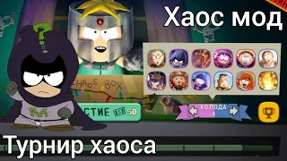 опять? | Хаос мод "Турнир хаоса" | south park phone destroyer