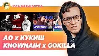 АО х КУКИШ, KNOWNAIM х GOKILLA | IVANUMATTA