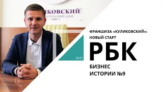 Франшиза «Куликовский»: новый старт | Бизнес-истории №9_от 06.09.2022 РБК Новосибирск