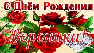 С Днём Рождения, Вероника! 🎉 Очень Красивое Поздравление с Днём Рождения! 🎂🎁🌷