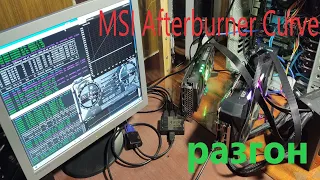 разгон видеокарты для майнинга MSI Afterburner Curve "курва"