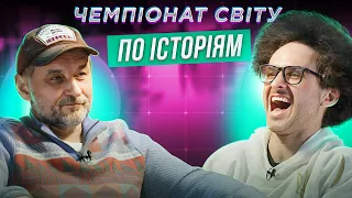 АНДРІЙ ЧИВУРІН х ІГОР ЛАСТОЧКІН | ЧЕМПІОНАТ СВІТУ ПО ІСТОРІЯМ #34