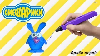 DIY - 3D ручка - 3D Pen - рисую Смешарики