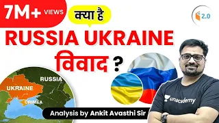 क्या है Russia Ukraine विवाद ? जानिए अंकित सर से