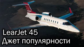 LearJet 45 - популярный бизнес-джет