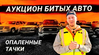 АУКЦИОН БИТЫХ АВТО. ОПАЛЕННЫЕ ТАЧКИ 🔥