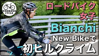 ロードバイク女子 Bianchi New Bikeで初ヒルクライム