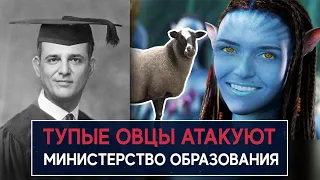 Тупые овцы атакуют Министерство образования и науки - НеДобрый Вечер