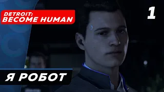 Detroit: Become Human ▶ Прохождение (Часть 1) ▶ Я робот